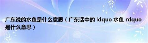 水魚意思|广东话中的“水鱼”是什么意思？